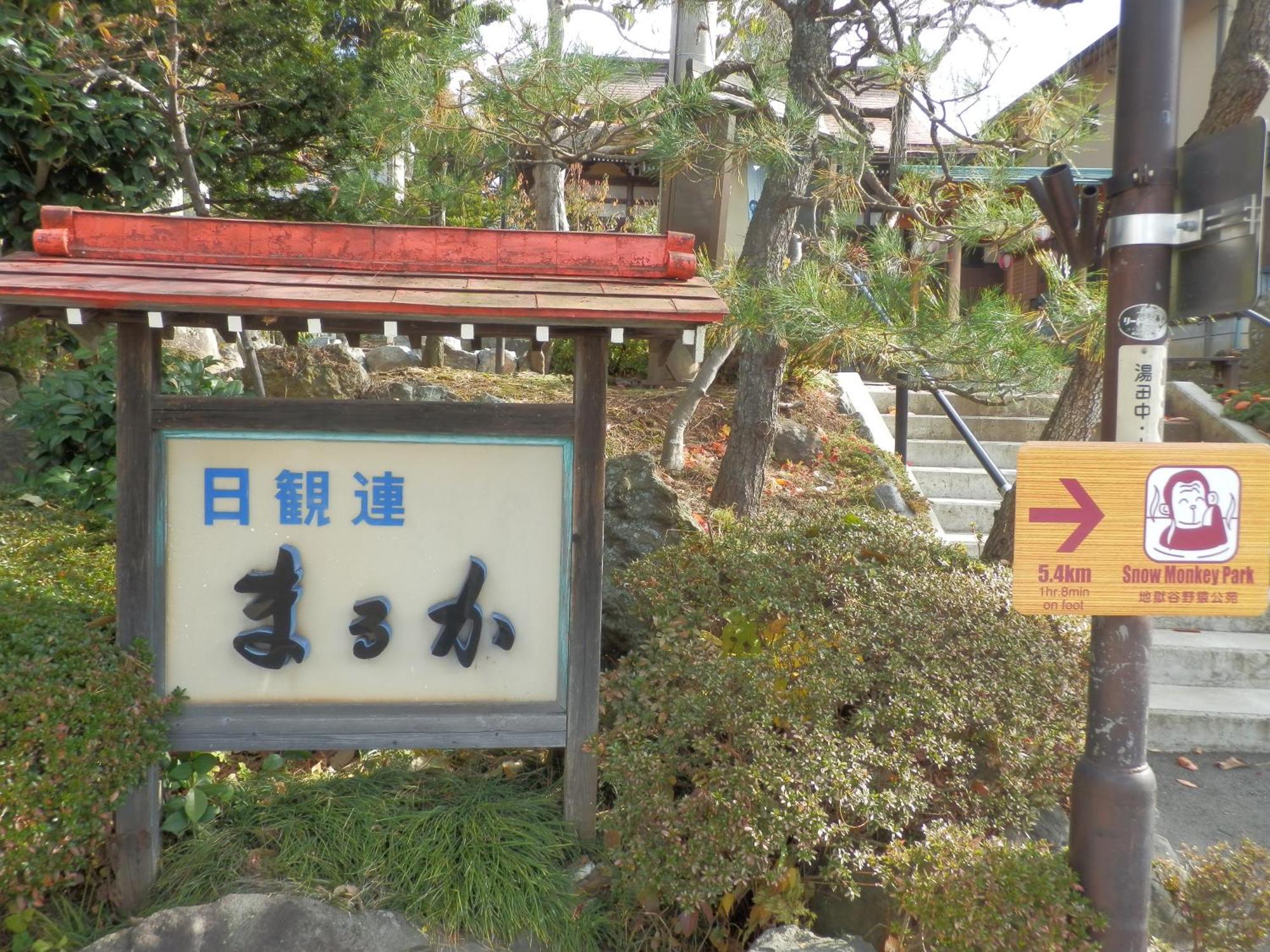 Maruka Ryokan Yamanouchi  Εξωτερικό φωτογραφία